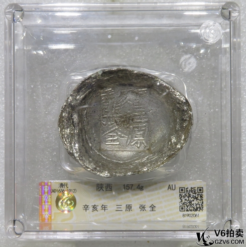 Lot95-211: 中乾評(píng)級(jí)-AU 清代陜西銀錠（辛亥年 三原 張全）157.4g